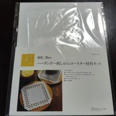 手づくり手帖 ハーダンガー刺しゅうのコースター材料キット