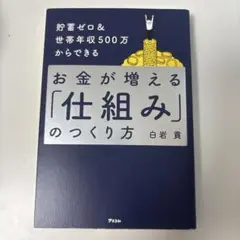 お金が増える「仕組み」の作り方