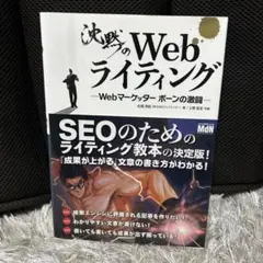 沈黙のWebライティング Webマーケッター ボーンの激闘