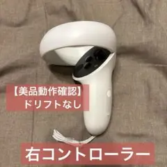 【美品動作確認済】Meta Quest 2（Oculus ）右コントローラー