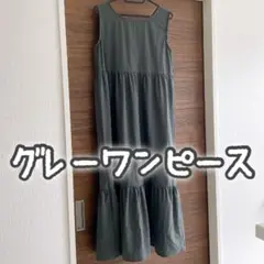 グレー ノースリーブ ロングワンピース フリーサイズ