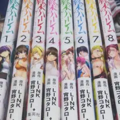 終末のハーレム 1~8