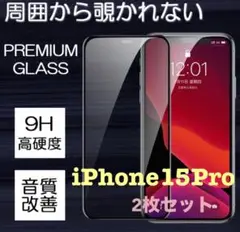 ★iPhone 15 Pro ★のぞき見防止フィルム 2枚セット