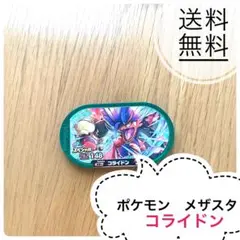 ポケモンメザスタ コライドン　レア　ポケモンsv
