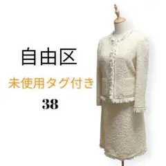 使用タグ付き 自由区 ジユウク ツイード スーツ セットアップ 装飾ビーズ