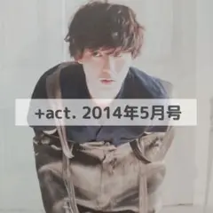 山崎賢人 切り抜き +act. 2014年5月号