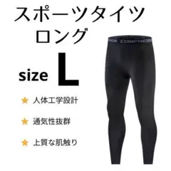 【新品】インナータイツ　ロング丈　L　スポーツ　レギンス　スパッツ 黒