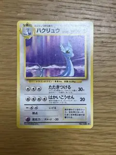 ハクリュー ★ 第1弾拡張パック 旧裏