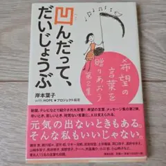 凹んだって、だいじょうぶ 岸本葉子