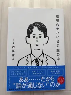 職場のヤバい奴の頭の中