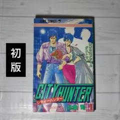 初版 シティハンター 1巻 集英社