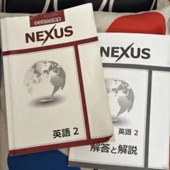 匿名発送☆NEXUS 英語 2 & 解答と解説