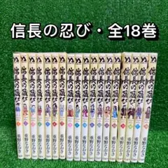 【中古コミック】信長の忍び・全18巻セット(1巻〜18巻)