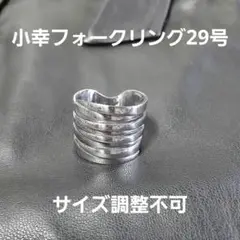 スプーンリング29号