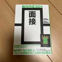 絶対内定2024 面接