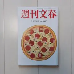 週刊文春