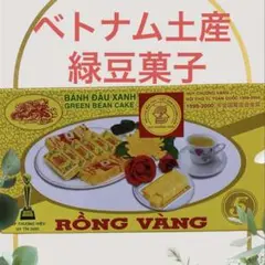 HuongNguyen専用 お土産】賛否両論？”HUONG NGUYEN”ベトナムのきな粉風味のお菓子