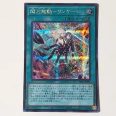 遊戯王　閃刀起動ーリンケージ　SSB1-JPS02　シークレット　シク