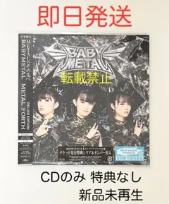 BABYMETAL METAL FORTH デラックス・エディション CDのみ