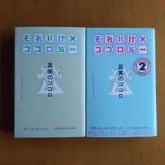 それいけココロジー 真実のココロ ２巻