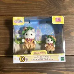シルバニアファミリー キラキラくじ C賞 ハンバーガーペアセット