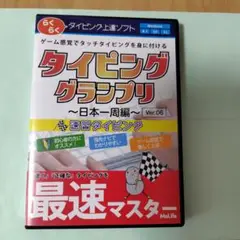 タイピンググランプリ 日本一周編 Ver.06