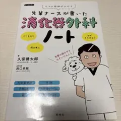先輩ナースが書いた消化器外科ノート