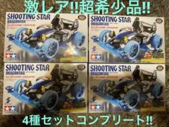 ミニ四駆 シューティングスタードラゴンテイル 四色セット プライズ限定 ミニ四駆【タミヤ公式】🚗🏁 on X: 