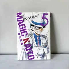 まじっく快斗 TREASURED EDITION 5