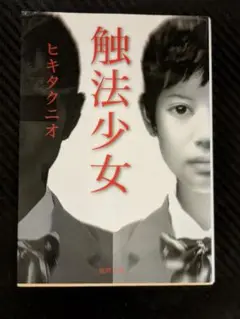 触法少女 ヒキタクニオ 新潮社