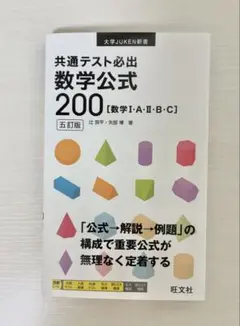共通テスト必出数学公式200