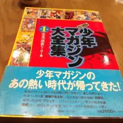 初版 少年マガジン大全集1
