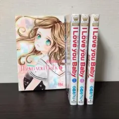 I Love you Baby 1巻～4巻 全巻 完結