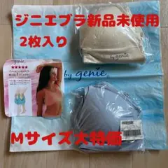 ジニエブラＭサイズ新品未使用2枚入り。大価格セール