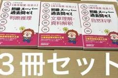 4637TM◎公務員試験高卒程度社会人　初級スーパー過去問ゼミ　３冊セット