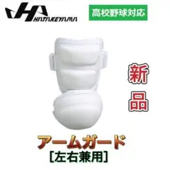 ハタケヤマ 野球 アームガード 左右兼用 ホワイト