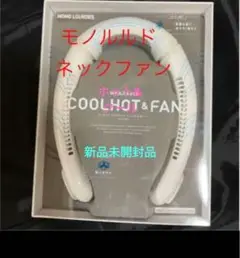 株式会社アテックス モノルルド ウエアブル ホット&クールファン