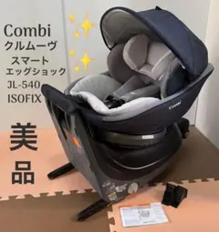 コンビ クルムーヴ スマート ISOFIX エッグショック JL-540 新生児