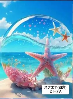 ダイヤモンドアート 30✕40 スクエア(四角型)　海とヒトデA