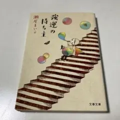 強運の持ち主