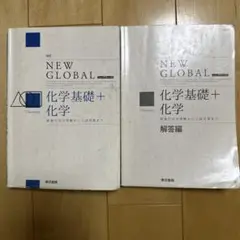 （発行年度が新しいため新課程の記載なし）新課程　ニューグローバル化学基礎＋化学 発行年度が新しいため新課程の記載なし）新課程 ニュー