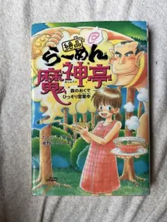 絶品 らーめん魔神亭 森のおくでひっそり営業中