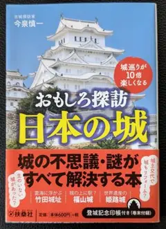 おもしろ探訪 日本の城 城巡りが10倍楽しくなる