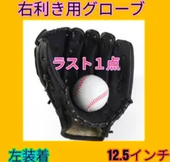 野球グローブ 【右利き用】左手装着　黒軟式 12.5インチ高校生大人用ブラック