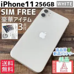 【美品☆大容量‼︎】iPhone11 本体 White 256 GB SIMフリー