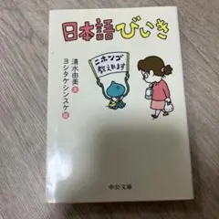 日本語びいき