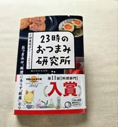 23時のおつまみ研究所 / 小田 真規子