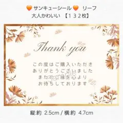 ♥サンキューシール♥ リーフ 大人かわいい【１３２枚】 匿名配送