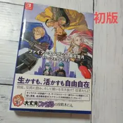 【初版】ファイアーエムブレム 風花雪月 パーフェクトガイド