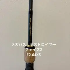 2025年最新】メガバス f2-64xsの人気アイテム - メルカリ